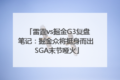 雷霆vs掘金G3复盘笔记：掘金众将挺身而出 SGA末节哑火