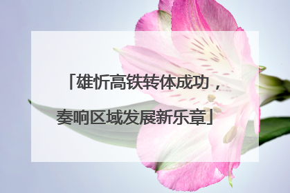 雄忻高铁转体成功，奏响区域发展新乐章