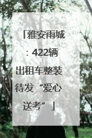雅安雨城：422辆出租车整装待发“爱心送考”