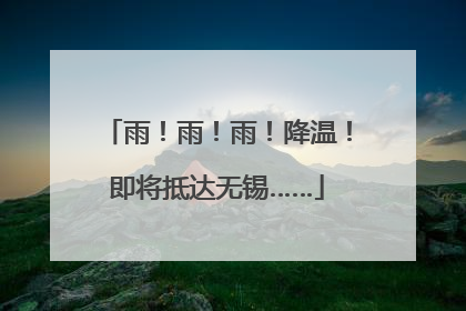 雨！雨！雨！降温！即将抵达无锡……