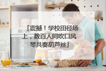 震撼！学校田径场上，数百人同吹口风琴共奏葫芦丝