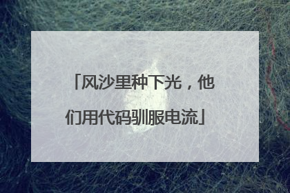 风沙里种下光，他们用代码驯服电流