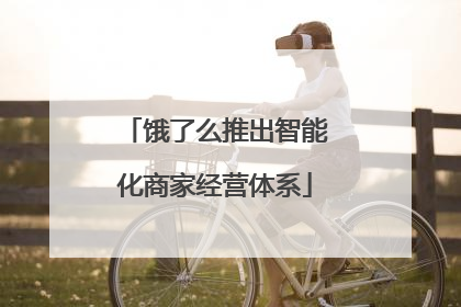 饿了么推出智能化商家经营体系