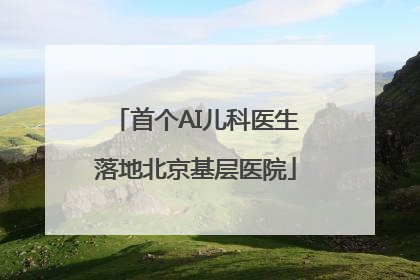 首个AI儿科医生落地北京基层医院