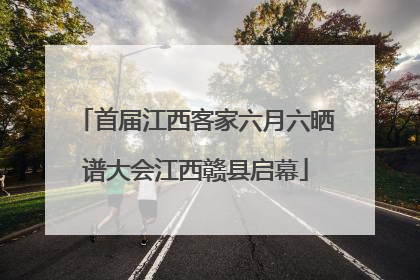 首届江西客家六月六晒谱大会江西赣县启幕