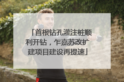 首根钻孔灌注桩顺利开钻，乍嘉苏改扩建项目建设再提速