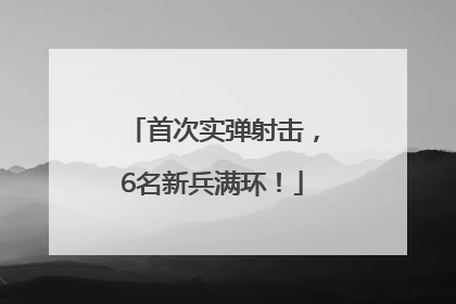 首次实弹射击，6名新兵满环！