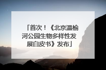 首次！《北京温榆河公园生物多样性发展白皮书》发布