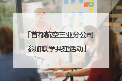 首都航空三亚分公司参加联学共建活动