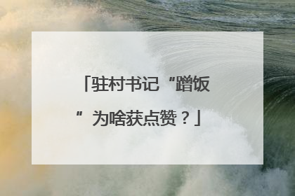 驻村书记“蹭饭”为啥获点赞？