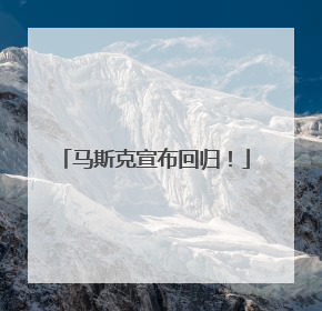马斯克宣布回归！