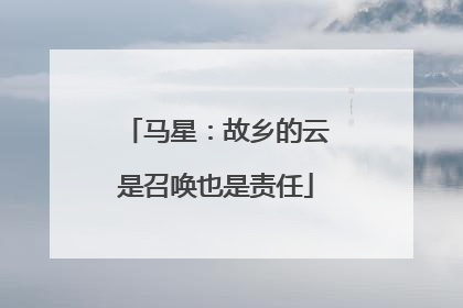 马星：故乡的云是召唤也是责任