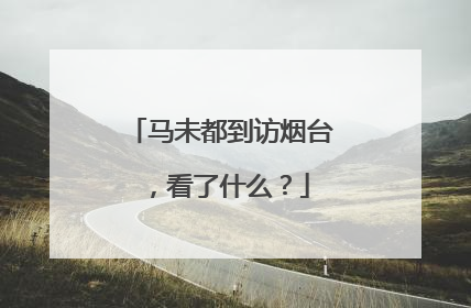 马未都到访烟台，看了什么？