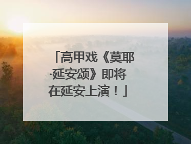 高甲戏《莫耶·延安颂》即将在延安上演！