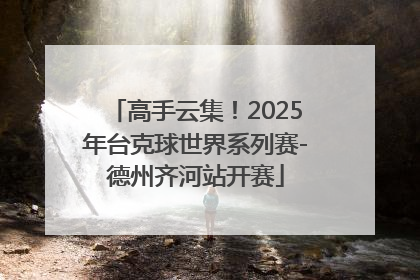 高手云集！2025年台克球世界系列赛-德州齐河站开赛