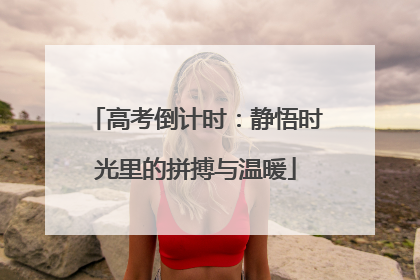 高考倒计时：静悟时光里的拼搏与温暖