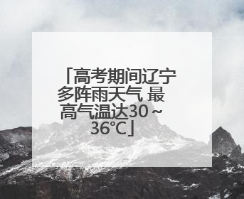 高考期间辽宁多阵雨天气 最高气温达30～36℃