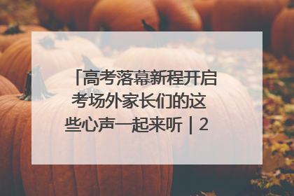 高考落幕新程开启 考场外家长们的这些心声一起来听｜2025四川高考
