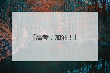 高考，加油！