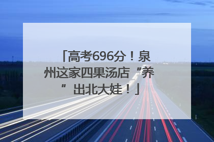 高考696分！泉州这家四果汤店“养”出北大娃！