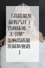 高质量发展看汽开｜营商环境“主引擎” 轰响高质量发展新赛道