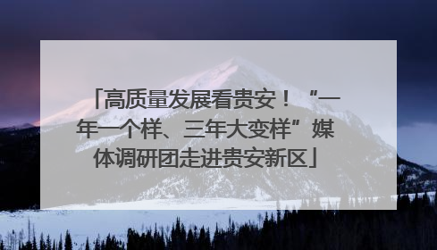 高质量发展看贵安！“一年一个样、三年大变样”媒体调研团走进贵安新区