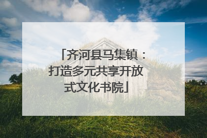 齐河县马集镇：打造多元共享开放式文化书院