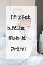 龙泉构建医保基金“即时结算”新格局