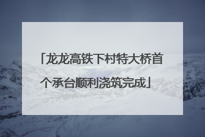 龙龙高铁下村特大桥首个承台顺利浇筑完成