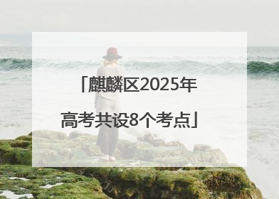 麒麟区2025年高考共设8个考点