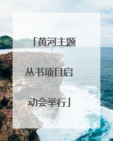 黄河主题丛书项目启动会举行