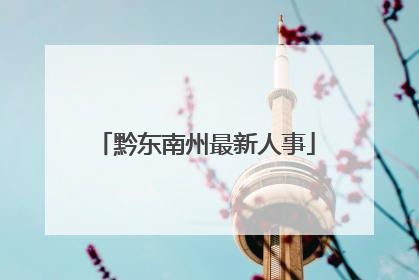 黔东南州最新人事
