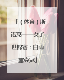 （体育）斯诺克——女子世锦赛：白雨露夺冠