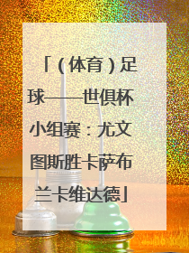 （体育）足球——世俱杯小组赛：尤文图斯胜卡萨布兰卡维达德