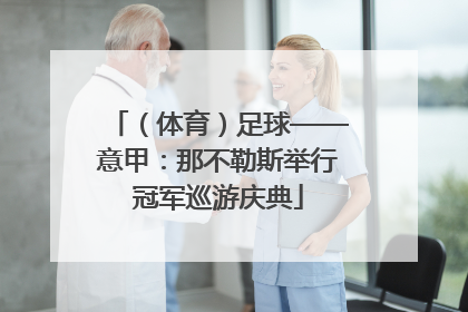 （体育）足球——意甲：那不勒斯举行冠军巡游庆典