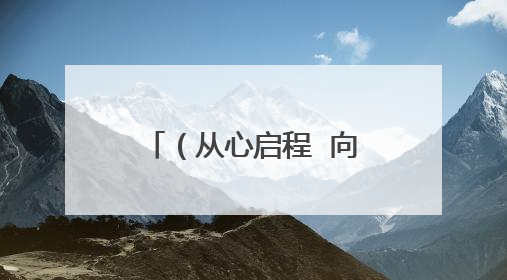 （从心启程  向阳成长）开发区高级中学开展心理健康月主题系列活动