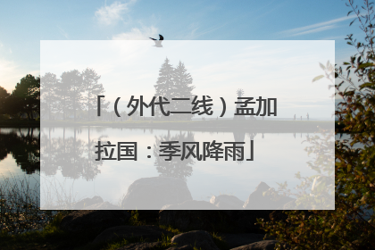 （外代二线）孟加拉国：季风降雨