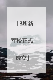 3所新军校正式成立