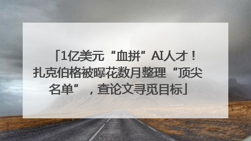1亿美元“血拼”AI人才！扎克伯格被曝花数月整理“顶尖名单”，查论文寻觅目标