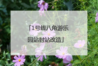 1号线八角游乐园站封站改造