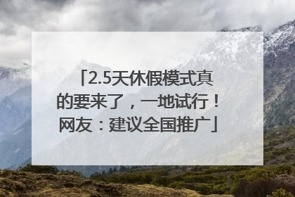 2.5天休假模式真的要来了，一地试行！网友：建议全国推广