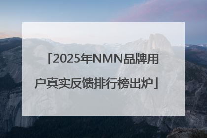 2025年NMN品牌用户真实反馈排行榜出炉