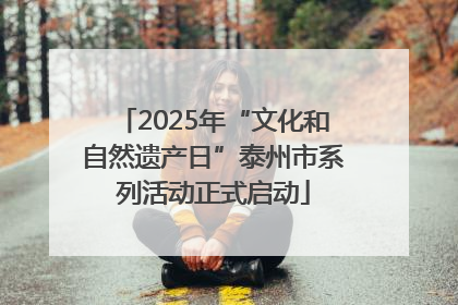 2025年“文化和自然遗产日”泰州市系列活动正式启动