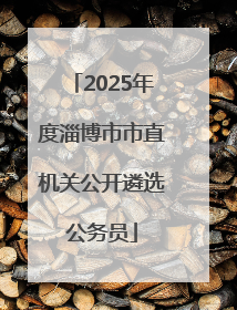2025年度淄博市市直机关公开遴选公务员