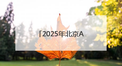 2025年北京APP开发哪家靠谱？细数北京优质专业的APP开发公司