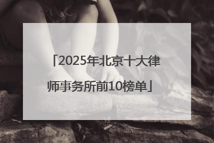2025年北京十大律师事务所前10榜单
