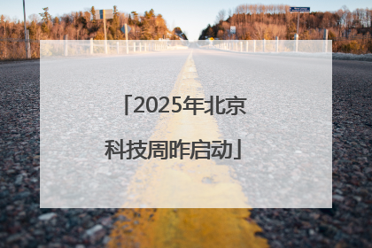 2025年北京科技周昨启动
