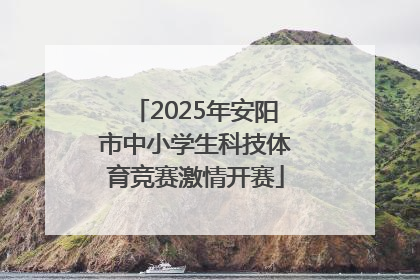 2025年安阳市中小学生科技体育竞赛激情开赛