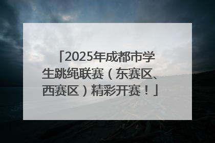 2025年成都市学生跳绳联赛（东赛区、西赛区）精彩开赛！