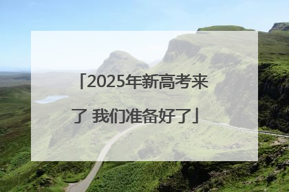 2025年新高考来了 我们准备好了